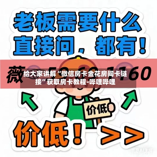 给大家讲解“微信房卡金花房间卡链接	”获取房卡教程-哔哩哔哩-第2张图片