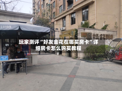 玩家测评“好友金花在哪买房卡”详细房卡怎么购买教程-第2张图片