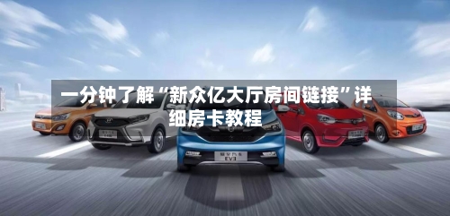一分钟了解“新众亿大厅房间链接	”详细房卡教程-第2张图片