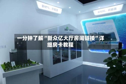 一分钟了解“新众亿大厅房间链接”详细房卡教程-第3张图片
