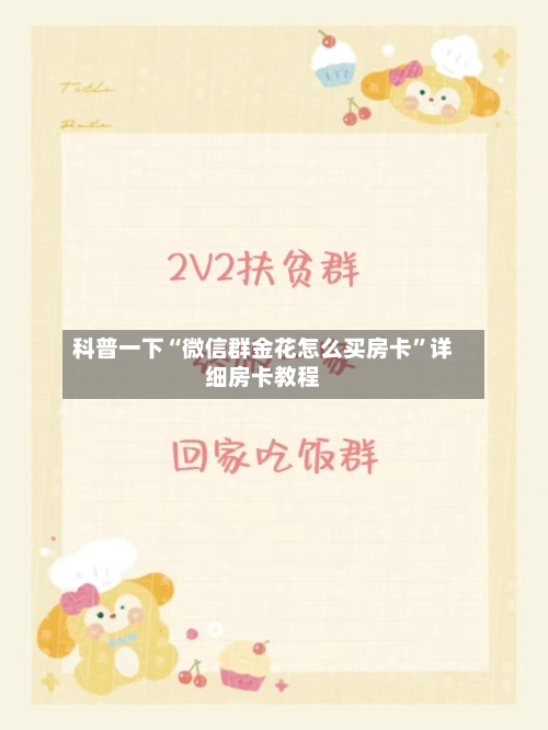 科普一下“微信群金花怎么买房卡”详细房卡教程-第3张图片