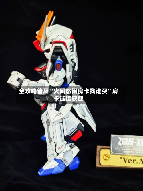 全攻略普及“火凤悠闲房卡找谁买”房卡链接获取-第3张图片