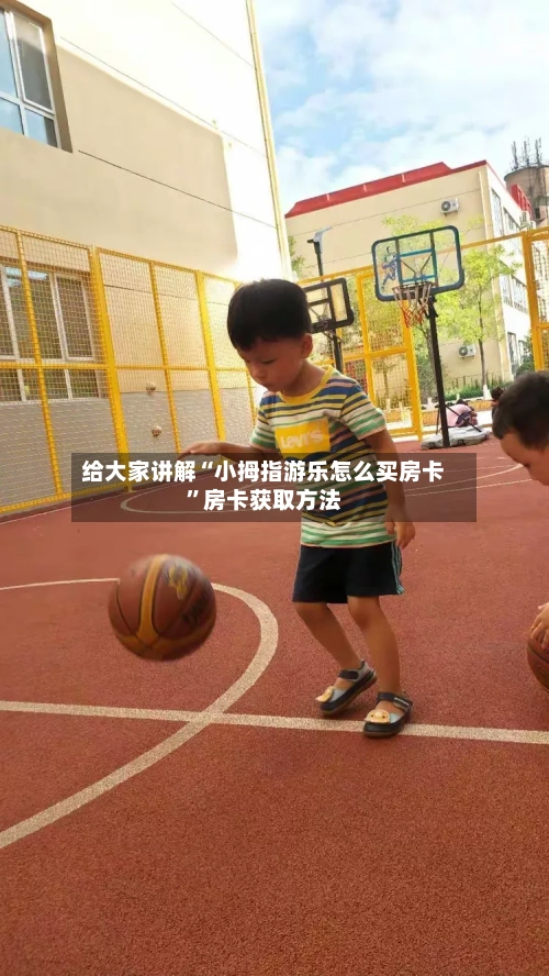 给大家讲解“小拇指游乐怎么买房卡”房卡获取方法-第2张图片