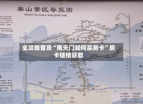 全攻略普及“南天门如何买房卡”房卡链接获取