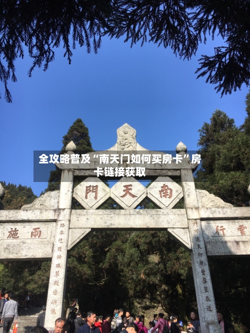 全攻略普及“南天门如何买房卡”房卡链接获取-第2张图片