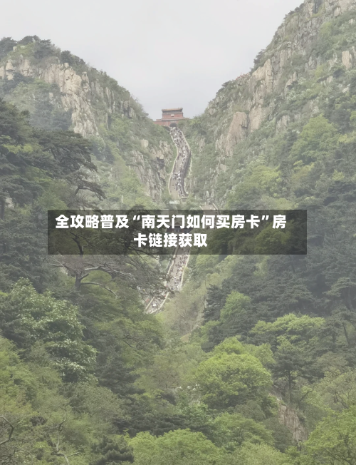 全攻略普及“南天门如何买房卡”房卡链接获取-第3张图片
