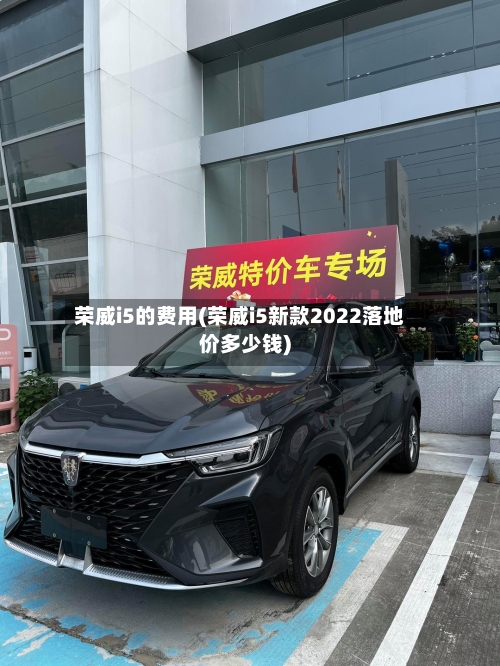 荣威i5的费用(荣威i5新款2022落地价多少钱)