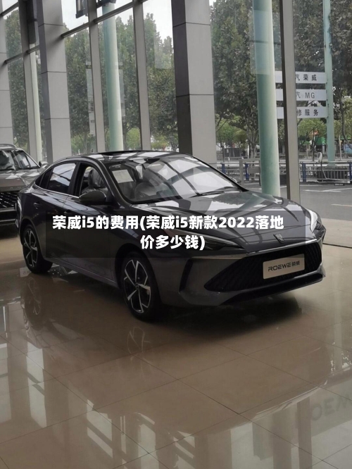 荣威i5的费用(荣威i5新款2022落地价多少钱)-第3张图片