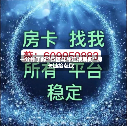 一分钟了解“微信斗牛连接房间”房卡链接获取-第2张图片