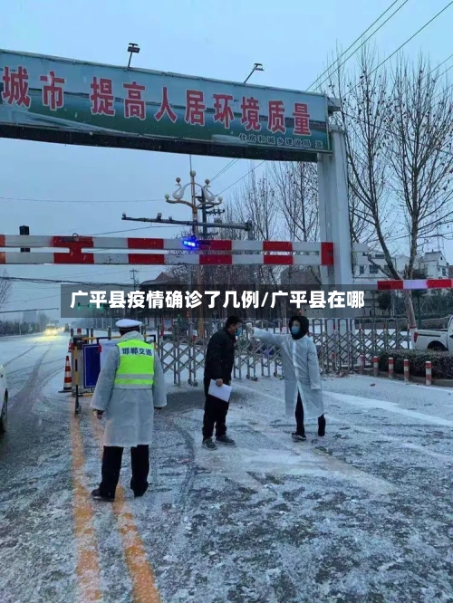 广平县疫情确诊了几例/广平县在哪-第2张图片
