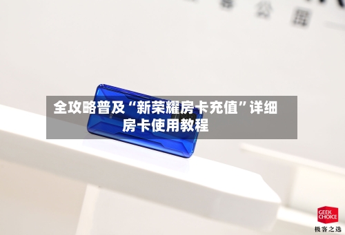 全攻略普及“新荣耀房卡充值”详细房卡使用教程