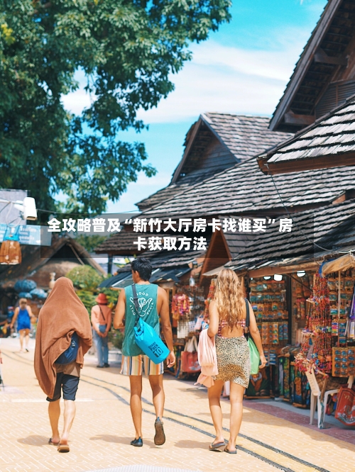 全攻略普及“新竹大厅房卡找谁买	”房卡获取方法-第3张图片
