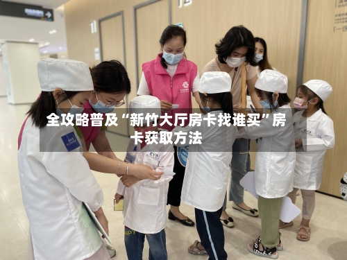 全攻略普及“新竹大厅房卡找谁买”房卡获取方法