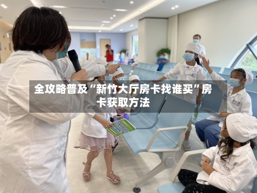 全攻略普及“新竹大厅房卡找谁买”房卡获取方法-第2张图片