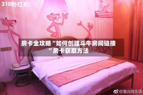 房卡全攻略“如何创建斗牛房间链接	”房卡获取方法-第2张图片