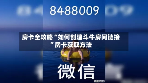 房卡全攻略“如何创建斗牛房间链接”房卡获取方法