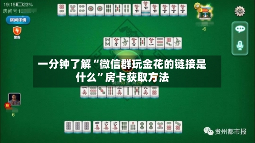 一分钟了解“微信群玩金花的链接是什么”房卡获取方法
