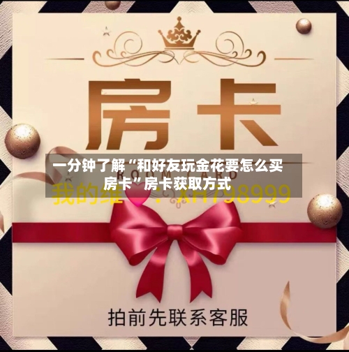 一分钟了解“和好友玩金花要怎么买房卡”房卡获取方式-第2张图片