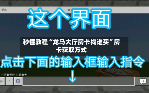 秒懂教程“龙马大厅房卡找谁买”房卡获取方式-第2张图片