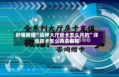 秒懂教程“战神大厅房卡怎么开的	”详细房卡怎么购买教程-第2张图片