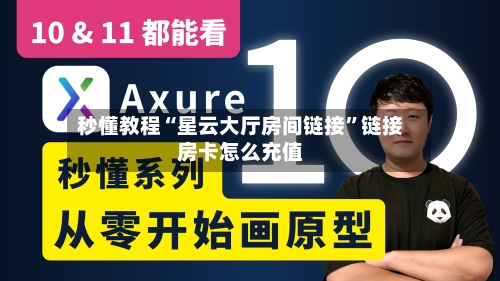 秒懂教程“星云大厅房间链接”链接房卡怎么充值-第2张图片