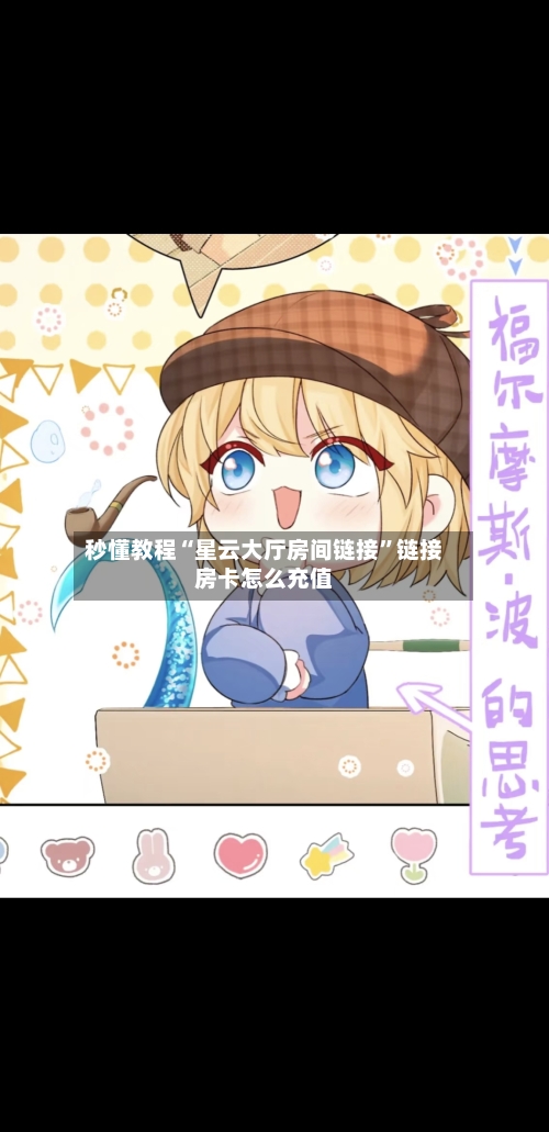 秒懂教程“星云大厅房间链接	”链接房卡怎么充值-第3张图片