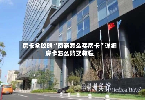 房卡全攻略“南游怎么买房卡”详细房卡怎么购买教程-第3张图片