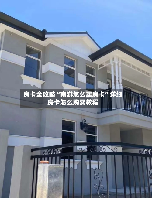 房卡全攻略“南游怎么买房卡”详细房卡怎么购买教程-第2张图片