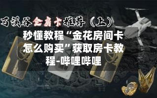秒懂教程“金花房间卡怎么购买”获取房卡教程-哔哩哔哩-第3张图片
