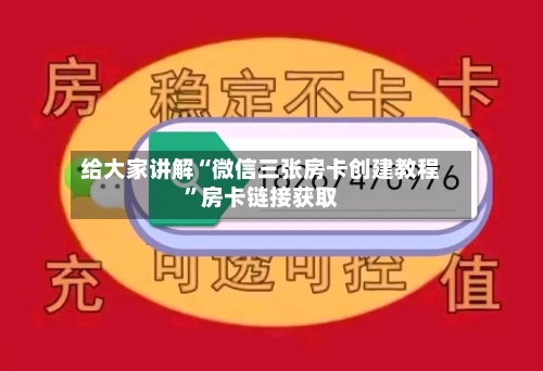 给大家讲解“微信三张房卡创建教程”房卡链接获取-第2张图片