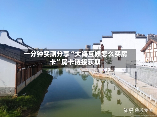 一分钟实测分享“大海互娱怎么买房卡	”房卡链接获取-第3张图片