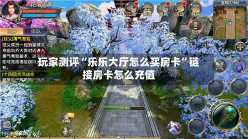 玩家测评“乐乐大厅怎么买房卡”链接房卡怎么充值