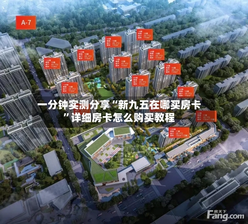 一分钟实测分享“新九五在哪买房卡”详细房卡怎么购买教程