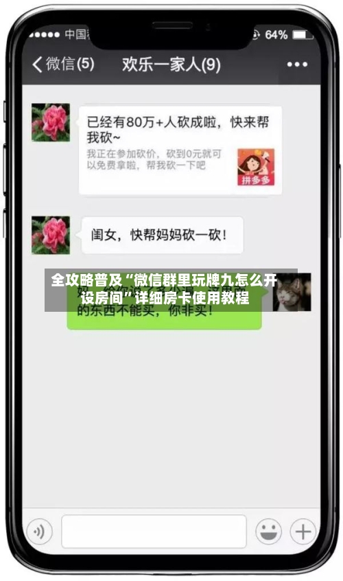 全攻略普及“微信群里玩牌九怎么开设房间”详细房卡使用教程-第2张图片