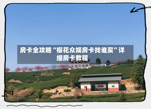 房卡全攻略“樱花众娱房卡找谁买”详细房卡教程-第3张图片