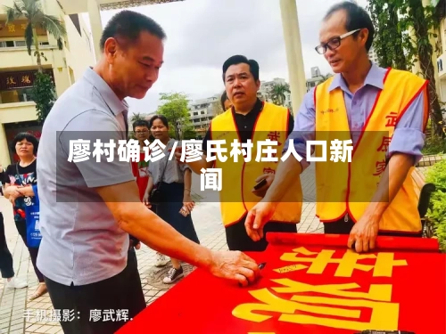 廖村确诊/廖氏村庄人口新闻-第2张图片