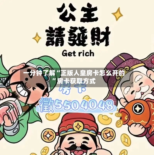 一分钟了解“正版人皇房卡怎么开的”房卡获取方式-第2张图片