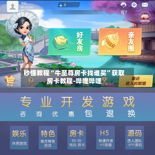 秒懂教程“牛至尊房卡找谁买”获取房卡教程-哔哩哔哩-第2张图片