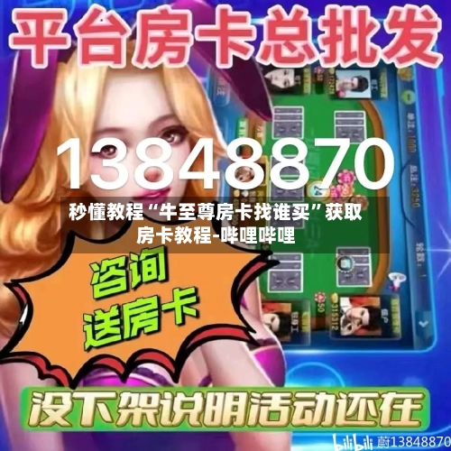 秒懂教程“牛至尊房卡找谁买”获取房卡教程-哔哩哔哩