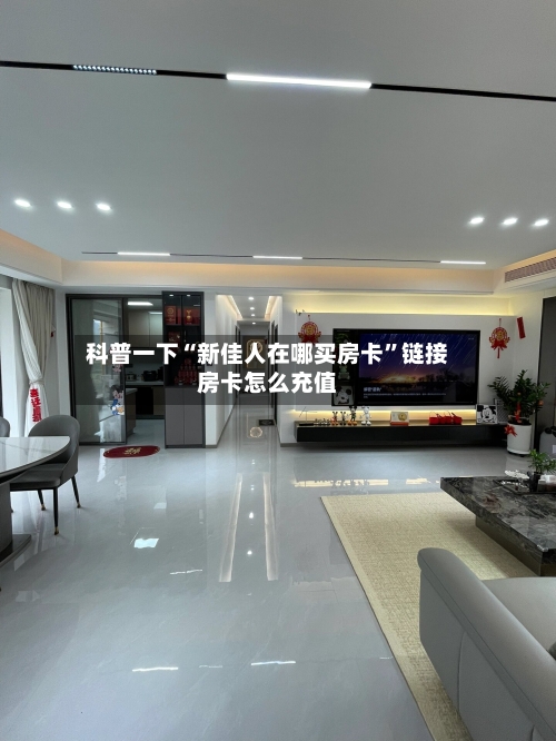 科普一下“新佳人在哪买房卡”链接房卡怎么充值-第2张图片