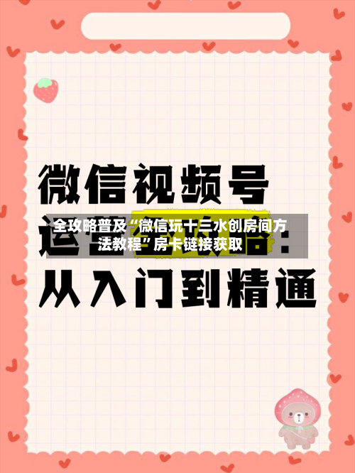 全攻略普及“微信玩十三水创房间方法教程”房卡链接获取