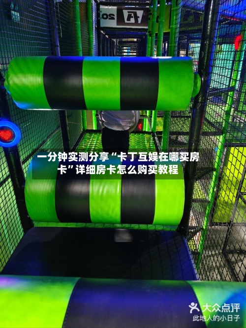 一分钟实测分享“卡丁互娱在哪买房卡”详细房卡怎么购买教程-第2张图片