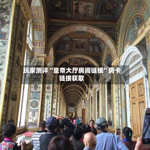 玩家测评“皇帝大厅房间链接	”房卡链接获取-第3张图片