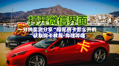 一分钟实测分享“樱花房卡怎么开的”获取房卡教程-哔哩哔哩-第2张图片