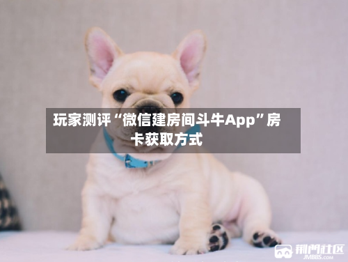 玩家测评“微信建房间斗牛App”房卡获取方式-第2张图片