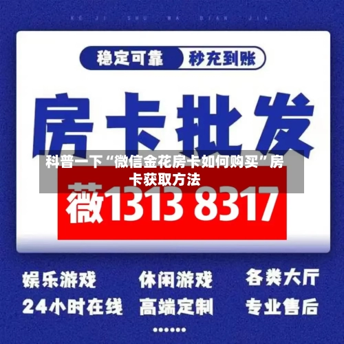 科普一下“微信金花房卡如何购买”房卡获取方法