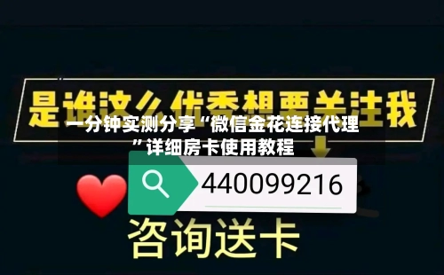一分钟实测分享“微信金花连接代理”详细房卡使用教程-第2张图片