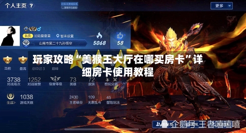 玩家攻略“美猴王大厅在哪买房卡”详细房卡使用教程-第3张图片