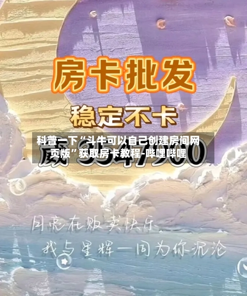 科普一下“斗牛可以自己创建房间网页版”获取房卡教程-哔哩哔哩-第2张图片