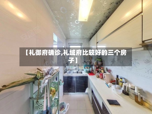 【礼御府确诊,礼域府比较好的三个房子】-第2张图片